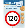 Знак дорожный 3.24 Ограничение максимальной скорости 120