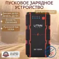 Пусковое устройство бустер Utrai 13000mAh 1000A Портативное пусковое пуско-зарядное устройство для автомобиля. Jump starter. Powerbank. Buster.