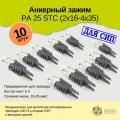 Зажим анкерный для СИП РА-25 Install, комплект 10 шт.