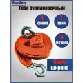 Трос автомобильный буксировочный МаякАвто 7 тонн, длина 5 метров, ширина 55мм, (крюк-крюк) / 70050
