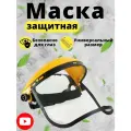 Маска защитная для работы с триммером (сетка)