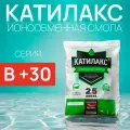 Ионообменная смола Катилакс - В (+30) (Мешок 2,5 литра), для систем очистки воды
