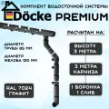 Комплект водосточной системы Docke Premium графит 3 метра (120мм/85мм) водосток для крыши Дёке Премиум серый (RAL 7024)
