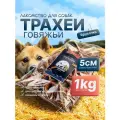 Брусочки трахеи говяжьи 1000г натуральное лакомство для собак