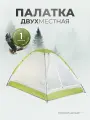 Green Days Палатка туристическая 2-местная для кемпинга и отдыха
