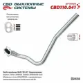 Труба приёмная для ВАЗ 2101-07. Нержавеющая. CBD110.041