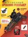 Игрушечный дробовик-револьвер с прицелом и мягкими пулями бластер