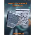 VAG Фильтр салона угольный VAG 1K1819653B Jetta Golf Octavia
