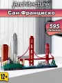 Конструктор Архитектура Сан-Франциско, 595 деталей