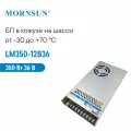 LM350-12B36 MORNSUN, Блок питания в кожухе на шасси, AC/DC 350 Вт 36 В