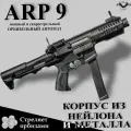 Автомат с орбизами ARP 9 из нейлона и из металла черный Black Guns
