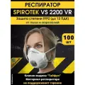 Респиратор FFP2 Spirotek VS 2200 VR 100 шт