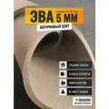 ЭВА лист 1100х975 мм / шоколадный 5 мм 45 шор / для косплея, упаковки, обуви и рукоделия