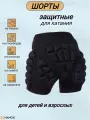 Защитные шорты для занятий экстремальными видами спорта/коньки, лыжи, сноуборд, скейт