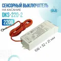 Сенсорный выключатель DKs-220-2 GLS на касание (без контактного элемента)