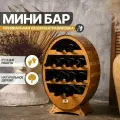 Мини бар Artandwood овальный деревянный 12 секций для бутылок