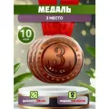 Спортивные медали 3 место комплект призовых для награждения, 10 шт.