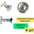 Гидромассажные форсунки для душевых кабин маленькие 4 шт