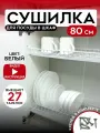 Сушилка для посуды с поддоном, в базу 80 см, цвет Белый