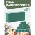 Губка флористическая (основа, пена), 23 х 11 х 7,5 см, 10 штук