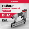 Гвоздезабивной пистолет Matrix, для гвоздей 18GA 10-32 мм, 7 бар, нейлер пневматический, 57405