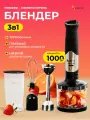 Блендер погружной ASTIX ABL-2800, 3 в 1, мощность 1000 Вт, турборежим