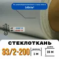 Стеклоткань ЭЗ/2-200, плотность 120-150 г/м ( для эпоксидки ) 15 метров