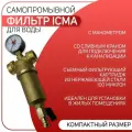 Фильтр ручной промывки (100 мкм), латунный, ICMA арт. 750, ВР, 1 1/2