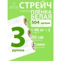 Стрейч пленка упаковочная белая 1,98 кг вторичная, 3 рулона