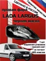 Блок фара передняя автомобильная правая /Лада Ларгус черная маска/Lada Largus black mask/