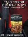 Таро Грехов. Реинкарнация (78 карт + книга)