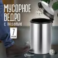 Мусорное ведро, ведро для мусора Homium Bin, с педалью, с внутренним контейнером, 7 литров, цвет серебристый