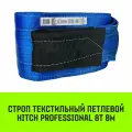 Строп HITCH PROFESSIONAL текстильный петлевой СТП 8т 8м SF7 240мм