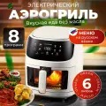 Аэрогриль электрический 6 литров для дома с решеткой, мультипечь, Белый