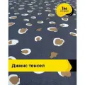 Ткань джинсовая стрейч для шитья и рукоделия 1 м*145 см, цвет темно-синий
