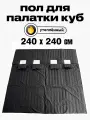 Пол Квадро 240х240см, для зимней палатки Куб, с 4 отверстиями для лунок, оксфорд 210, утепленный