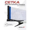 Сетка для настольного тенниса Roxel Clip-on RX-01 с креплением клипса