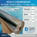 Алюминиевая фольга на крафт-бумаге для бани и сауны строительная Sofit, 1,2*16,7м, 20 м2, 150 мкм Алюминиевая пароизоляция, Теплоизоляция для пола