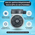 Насос циркуляционный Duca BPS 15-6D (голова) 105 Вт, аналог Grundfos UPS 15-60 (KGDMPG156k)