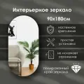 Зеркало интерьерное капсульное 180х90 см