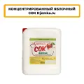 Сок Djemka.ru Красное яблоко, концентрированный, в пластиковой канистре, 5 кг