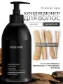Кондиционер мужской KONDOR ARABIAN SPA Сандал, для всех типов, 300мл