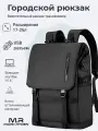 Городской рюкзак Mark Ryden MR5748SJ, для ноутбука до 15.6, объем 17-26л, USB разъем