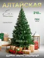 Елка искусственная новогодняя Алтайская GREENTREES 210 см, хвоя из ПВХ