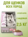 Сухой корм для собак Darsi корм для щенков всех пород, индейка 1 уп. х 1 шт. х 2.5 кг