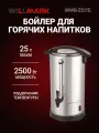 Бойлер для горячих напитков WILLMARK WWB-2511S (25л, 2500Вт, подд. t, шкала ур. воды, защ. от перегрева)