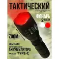 Фонарь ручной светодиодный с ZOOM фокусировкой, с красным и белым светом, фонарик тактический ручной, TYPE-C USB