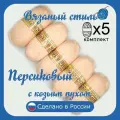 Пряжа с козьим пухом (500 грамм/1250 метров) для вязания, состав: козий пух 40%, акрил 60%. Набор из 5 штук . Персиковый