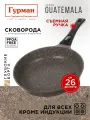 Сковорода глубокая 26 см, антипригарная, алюминий, Guatemala