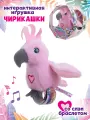 Интерактивная игрушка со слэп-браслетом Чирикашки Какаду, 9595